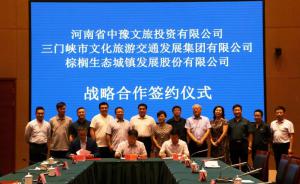 多方聯(lián)合，共促文旅融合發(fā)展 ——文旅集團(tuán)與中豫文旅、棕櫚生態(tài)簽署戰(zhàn)略合作協(xié)議