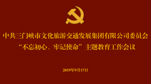 文旅集團(tuán)召開“不忘初心、牢記使命” 主題教育工作會(huì)議