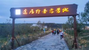 來三門峽，赴一場(chǎng)浪漫的露營(yíng)之約——三門峽途居野奢露營(yíng)地開市啦！